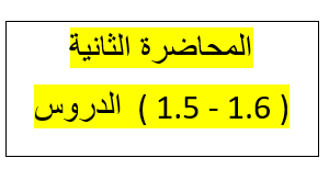 المحاضرة الثانية الدروس  ( 1.5 - 1.6 )
