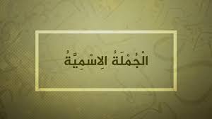 المحاضرة الثانية ( الجمل الاسمية الجزء الثاني ) و ( تمهيد لقصيدة المتنبي )