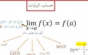 المحاضرة الخامسة ( حساب النهايات 1 )