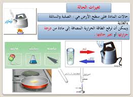 المحاضرة السادسة ( تغيرات الحالة )
