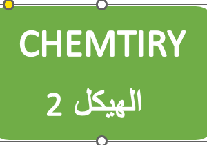 الهيكل 2 - الكيمياء - ثاني عشر متقدم