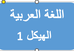 الهيكل 1- اللغة العربية- ثاني عشر متقدم
