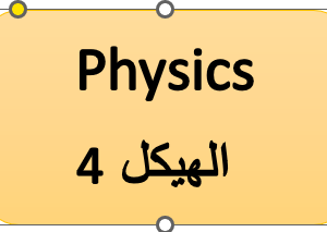 الهيكل 4- الفيزياء - الثاني عشر متقدم