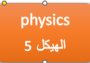 الهيكل 5- الفيزياء -العاشر  المتقدم