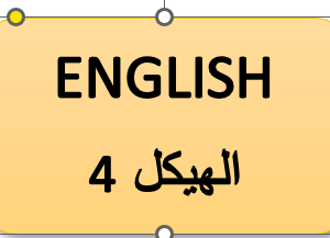 الهيكل 4- اللغة الإنجليزية - ثاني عشر متقدم