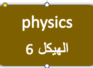 الهيكل 6 - الفيزياء - الثاني عشر متقدم