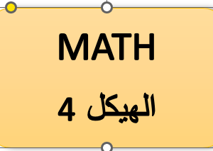 الهيكل 4- الرياضيات -الحادي عشر المتقدم