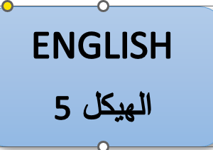 الهيكل 5- اللغة الإنجليزية - ثاني عشر متقدم