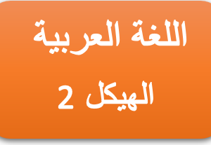 الهيكل 2- اللغة العربية  - ثاني عشر متقدم