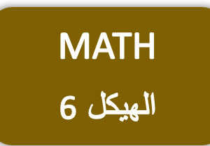 الهيكل 6- الرياضيات -الثاني عشر المتقدم