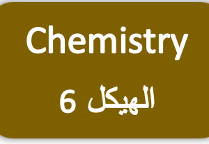 الهيكل 6- الكيمياء -الثاني عشر المتقدم