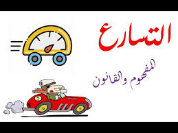 المحاضرة الحادية عشر  فيزياء تاسع ( التسارع  )