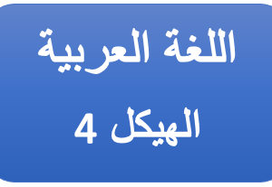 الهيكل 4- اللغة العربية  - ثاني عشر متقدم