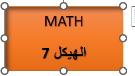 الهيكل 7- الرياضيات -الثاني عشر المتقدم