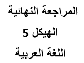 الهيكل 5- اللغة العربية  - ثاني عشر متقدم