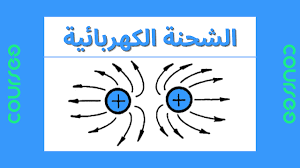 المحاضرة الثانية ( القسم 1- الشحنة الكهربائية  )