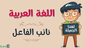 المحتضرة الخامسة ( نائب الفاعل والمفعول به )