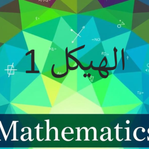 هيكل 1 - الرياضيات- الحادي عشر المتقدم
