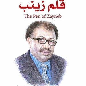ملخص رواية قلم زينب مع رابط تسجيل صوتي للقصة كاملة