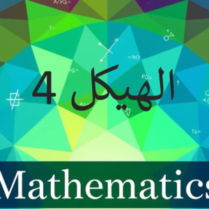الهيكل 4 - الرياضيات - المعدلات المرتبطة بالزمن - ثاني عشر متقدم