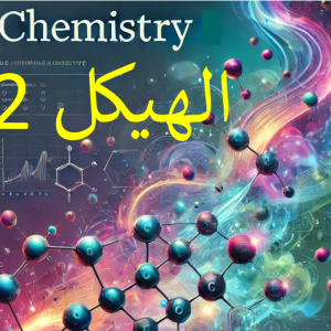 هيكل 2 - كيمياء - ثاني عشر متقدم