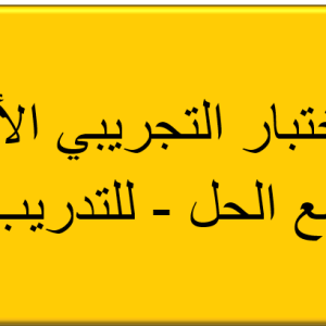 الاختبار التجريبي الأول مع الحل - للتدريب