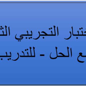 الاختبار التجريبي الثاني مع الحل - للتدريب