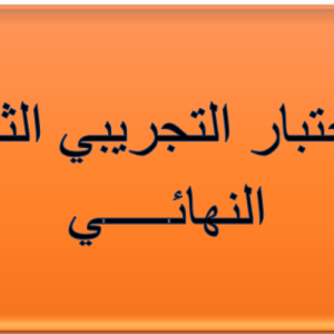 الاختبار التجريبي الثالث النهائي
