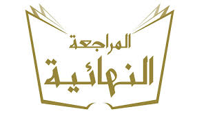 المراجعة النهائية لمادة اللغة العربية للفصل الدراسي الثاني 2025