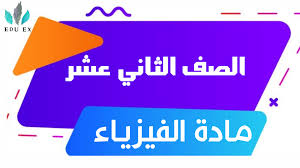 الاختبار التجريبي لمادة الفيزياء - مركز الصفوة للتعليم