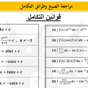 المحاضرة الحادية عشر - مراجعة الصيغ وطرائق التكامل - الجزء الأول