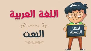 المحاضرة الثالثة - النعت والرواية