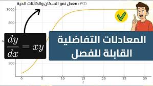 المحاضرة الثالثة والعشرون - المعادلات التفاضلية القابلة للفصل