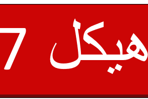 هيكل 7- كيمياء - ثاني عشر متقدم