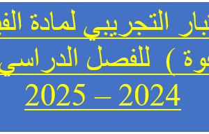 الاختبار التجريبي لمادة الفيزياء ( الصفوة )  للفصل الدراسي الثالث  2024 – 2025