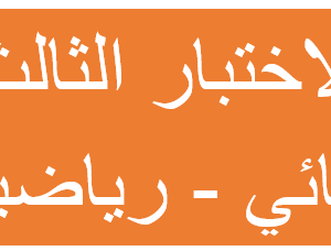 الاختبار الثالث النهائي + حل تمارين مهارات عليا - رياضيات