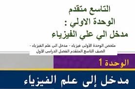 المحاضرة السادسة -  مراجعة الوحدة الاولى مدخل الى علم الفيزياء - فيزياء- صف تاسع متقدم