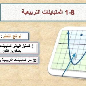 المحاضرة السابعة - المتباينات التربيعية + العمليات على كثيرات الحدود + قسمة كثيرات الحدود