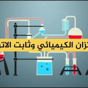 المحاضره السادسه والعشرون - اختبار تدريبي لوحدة الإتزان