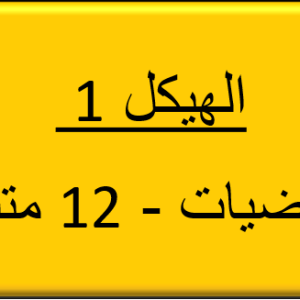 الهيكل 1 - الرياضيات - 12 متقدم