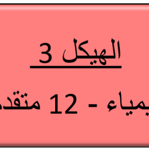 الهيكل 3 - الكيمياء - 12 متقدم