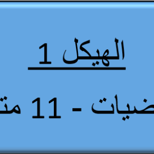 الهيكل 1 -الرياضيات - 11 متقدم