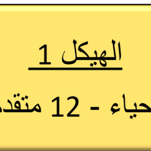 الهيكل 1 -الاحياء - 12 متقدم