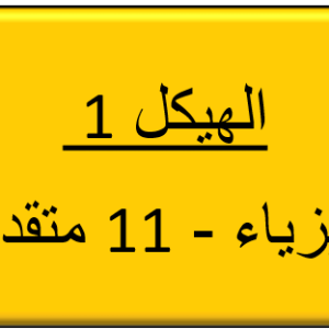 الهيكل 1 - الفيزياء - 11 متقدم