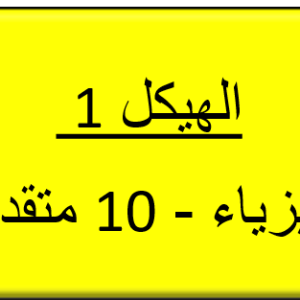 الهيكل 1 -الفيزياء - 10 متقدم