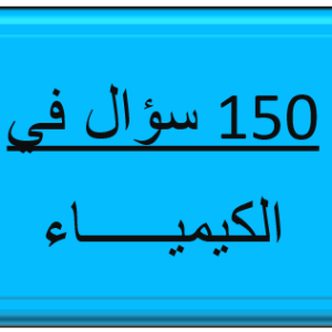150 سؤال في الكيمياء - 12 متقدم