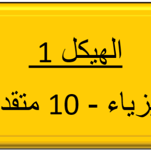 الهيكل 1 - الفيزياء - 10 متقدم