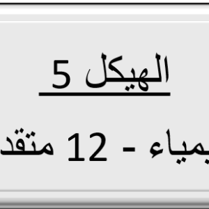 الهيكل 5 - الكيمياء - 12 متقدم