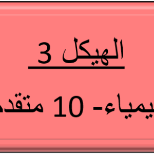 الهيكل 3 - الكيمياء - 10 متقدم - تسجيلين