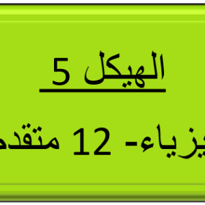 الهيكل 5 - الفيزياء - 12 متقدم